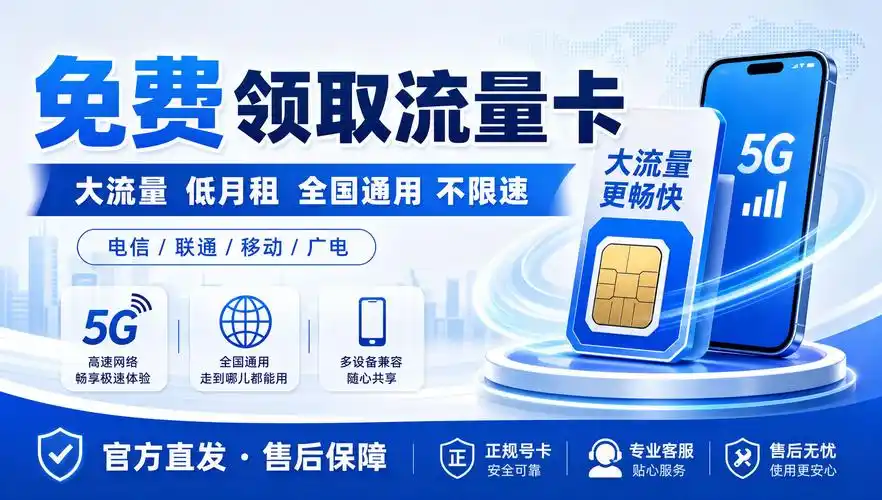 免费领取流量卡